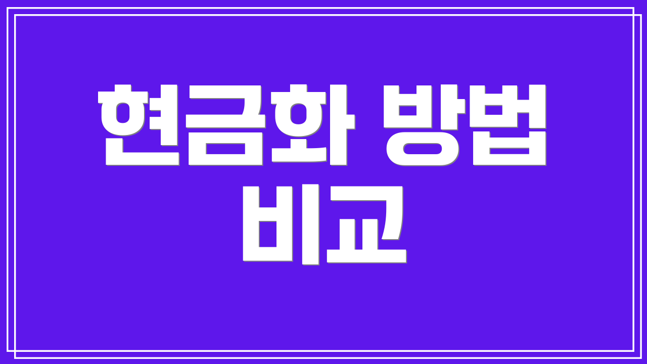 현금화 방법 비교
