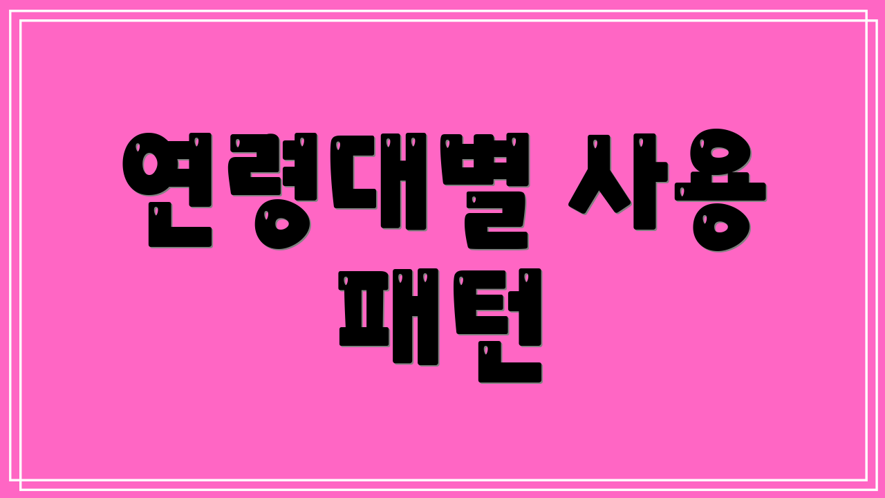 연령대별 사용 패턴