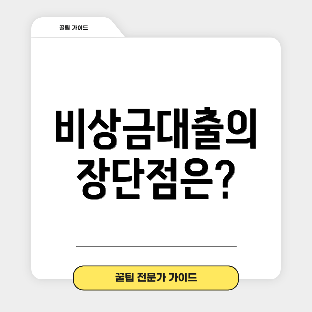 비상금대출의 장단점은?