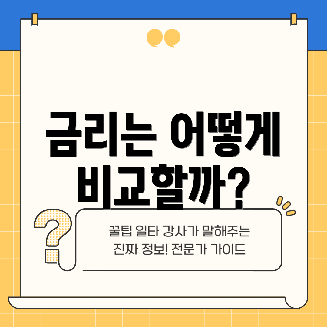 금리는 어떻게 비교할까?