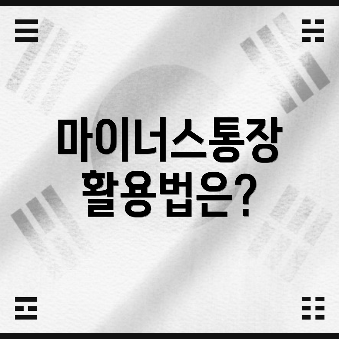 마이너스통장 활용법은?
