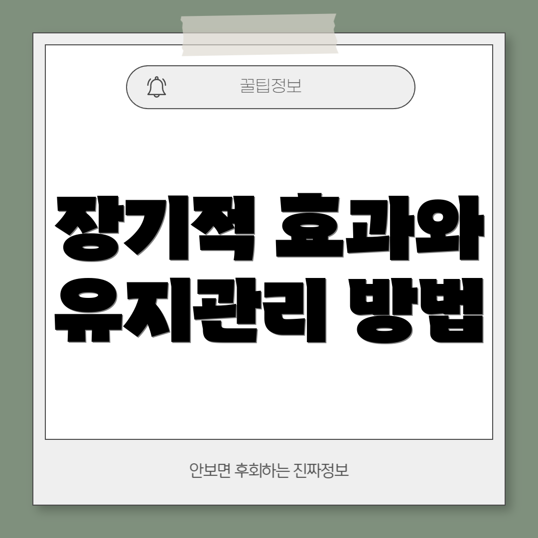 장기적 효과와 유지관리 방법