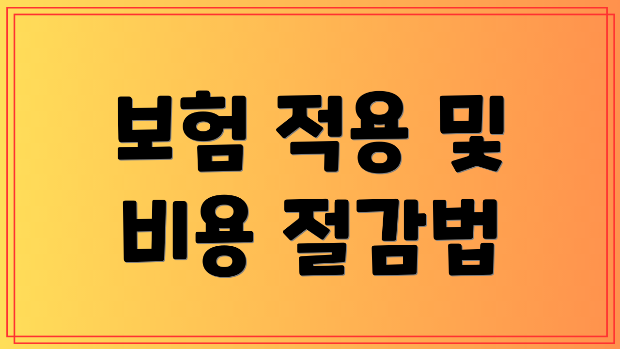 보험 적용 및 비용 절감법