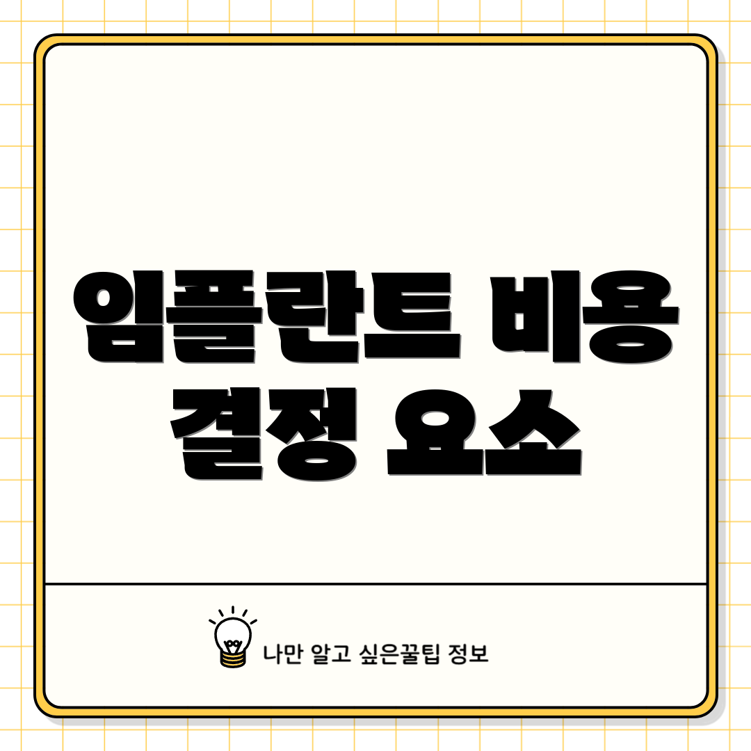 임플란트 비용 결정 요소