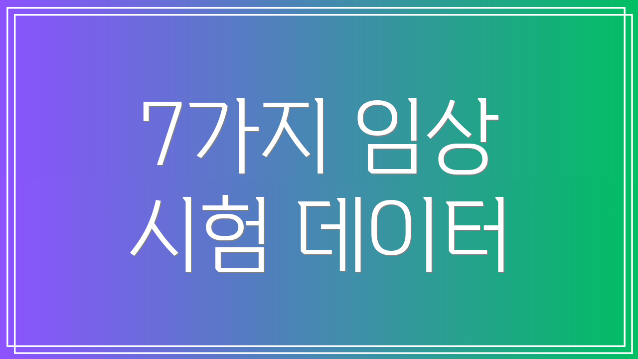 7가지 임상 시험 데이터