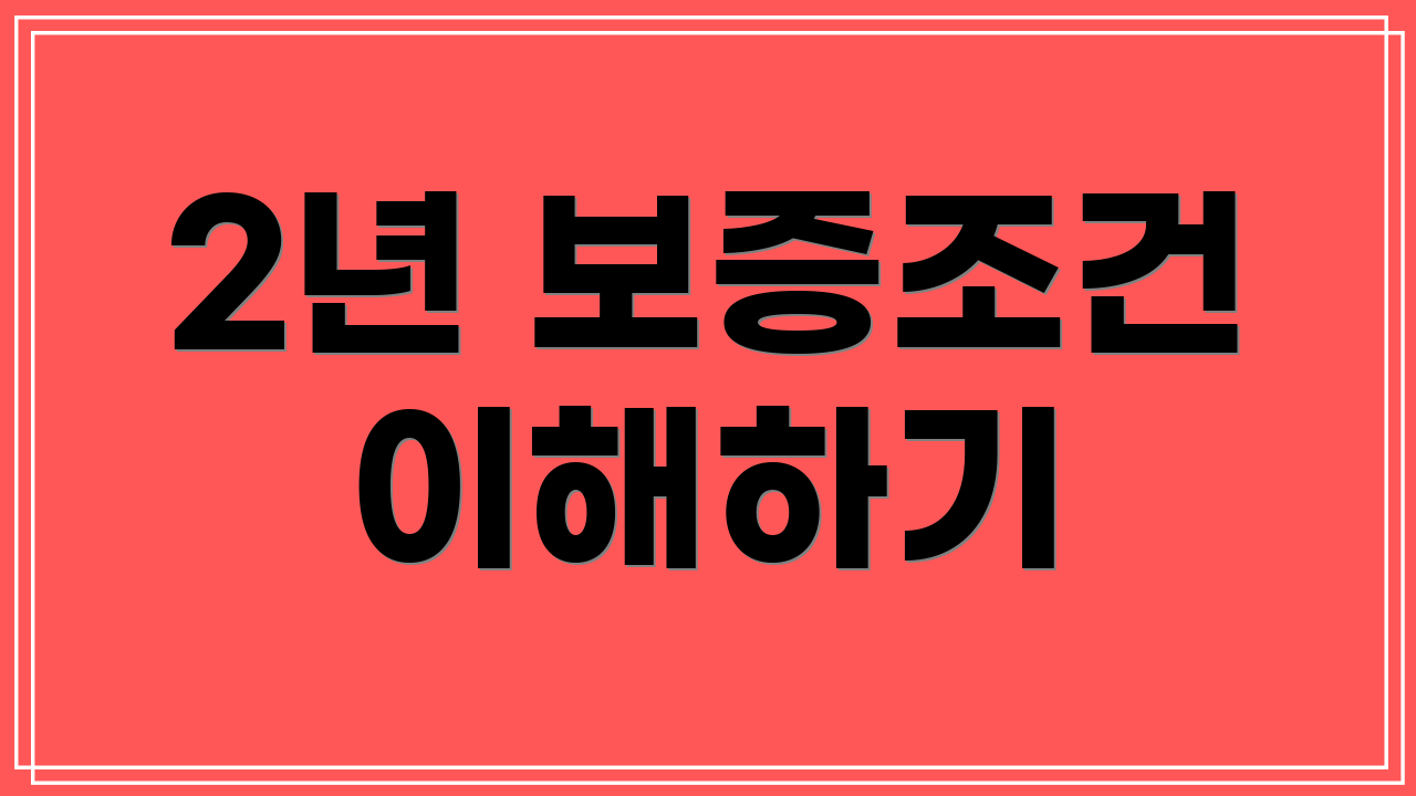 2년 보증조건 이해하기