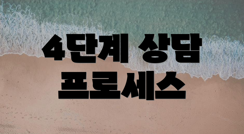 4단계 상담 프로세스