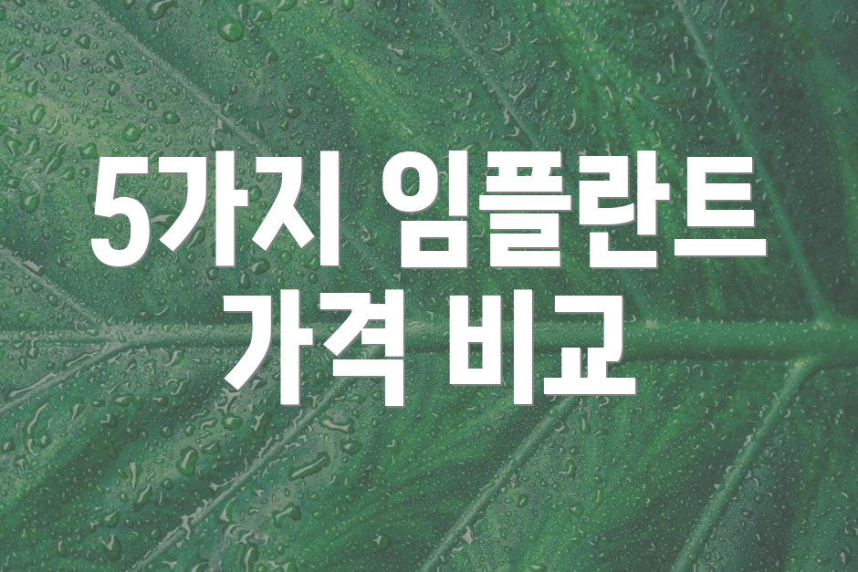 5가지 임플란트 가격 비교
