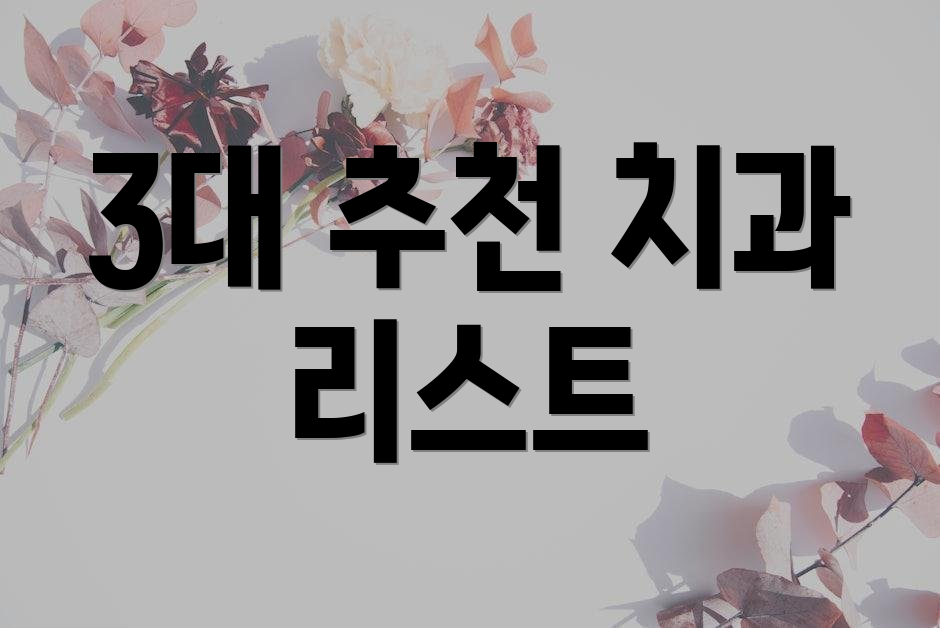 3대 추천 치과 리스트