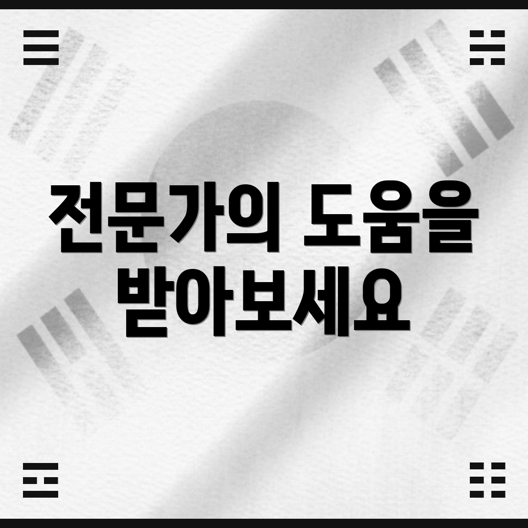 전문가의 도움을 받아보세요