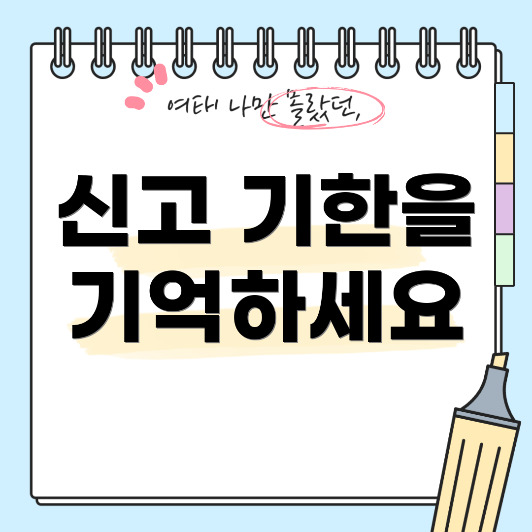 신고 기한을 기억하세요