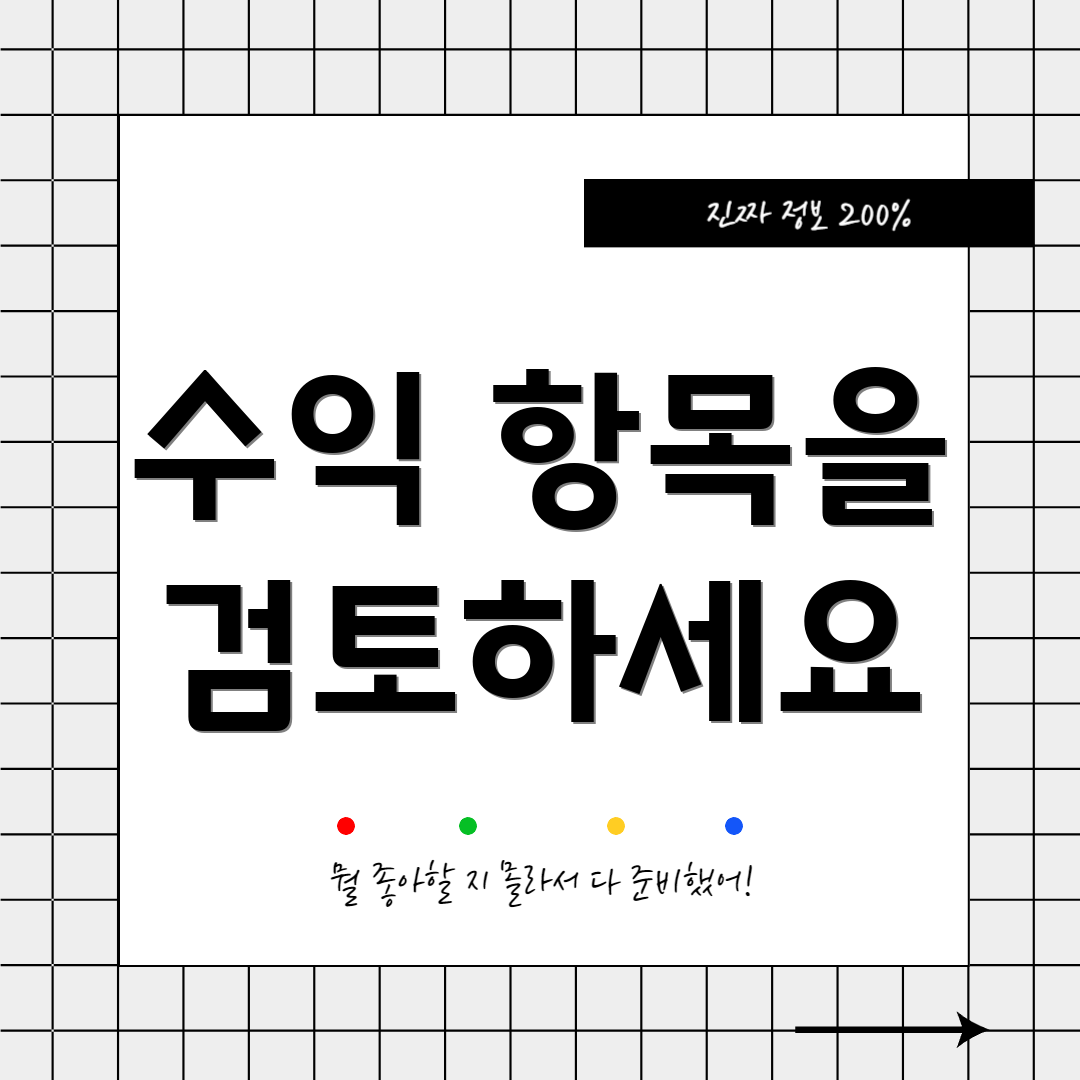 수익 항목을 검토하세요