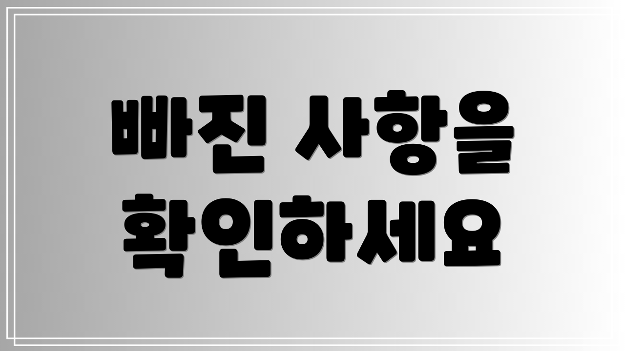 빠진 사항을 확인하세요