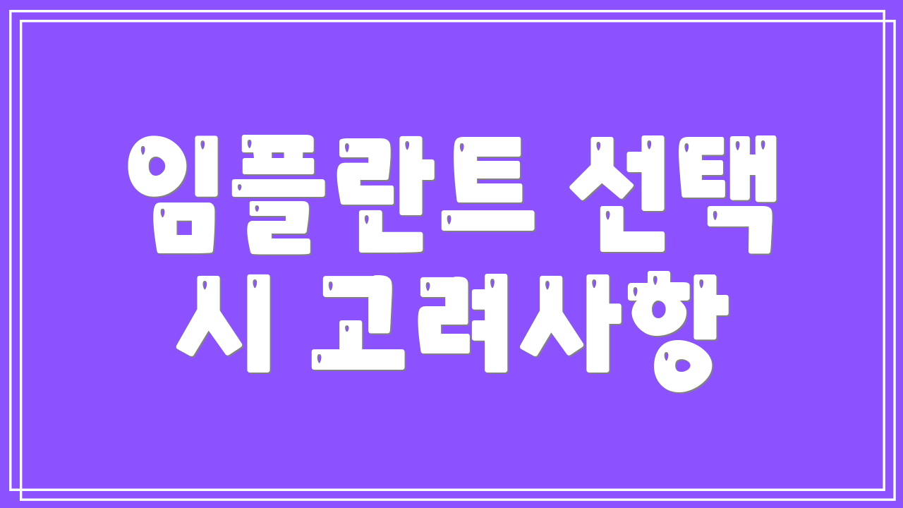 임플란트 선택 시 고려사항