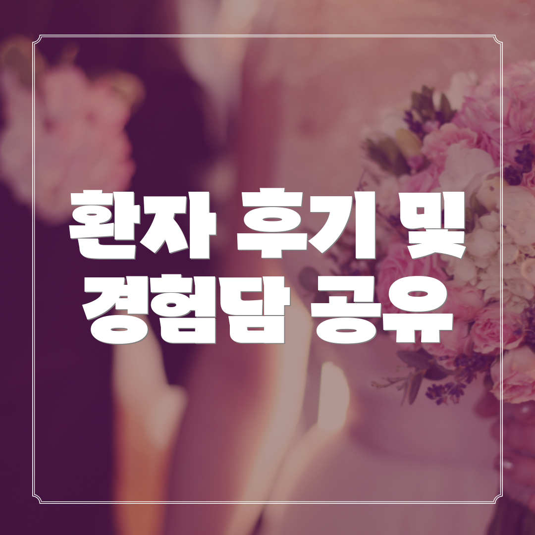 환자 후기 및 경험담 공유