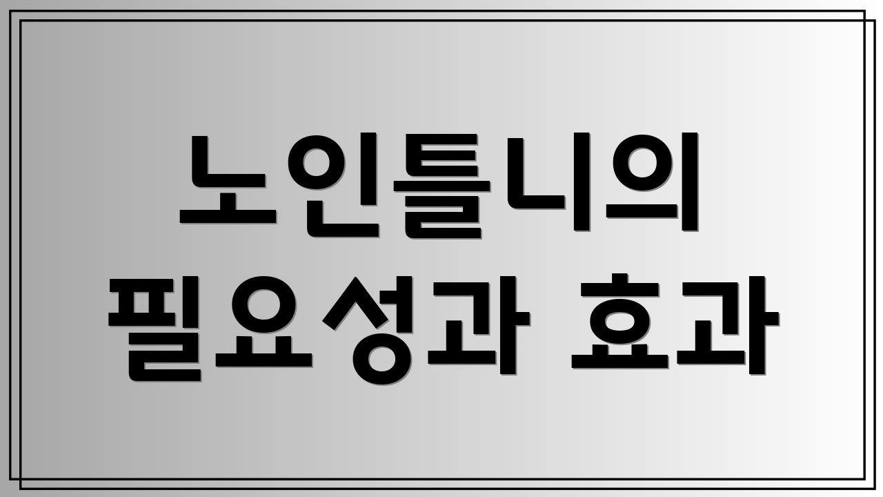노인틀니의 필요성과 효과