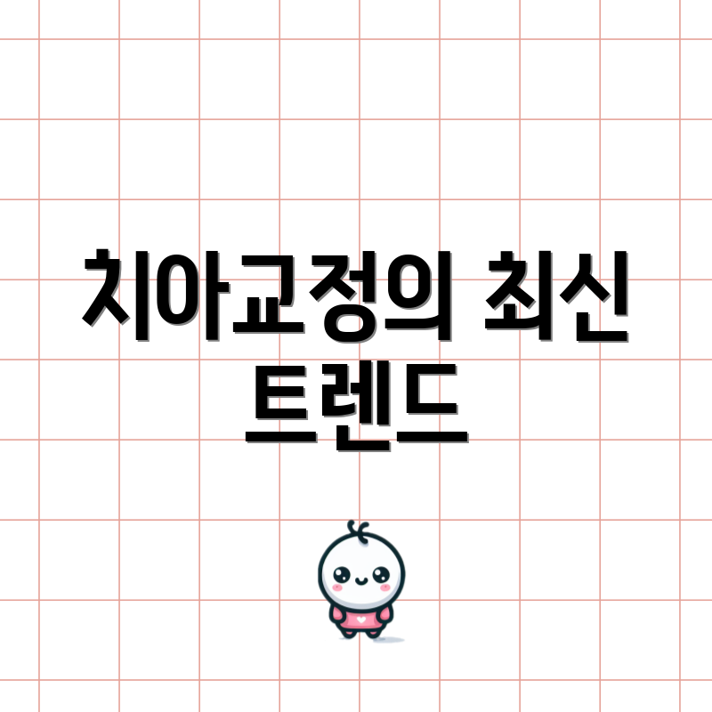 치아교정의 최신 트렌드
