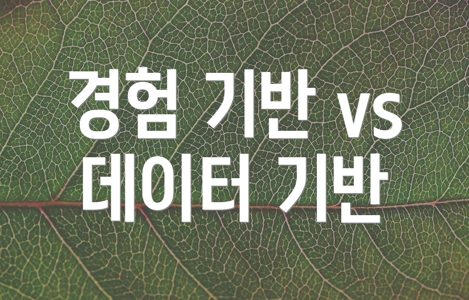 경험 기반 vs 데이터 기반