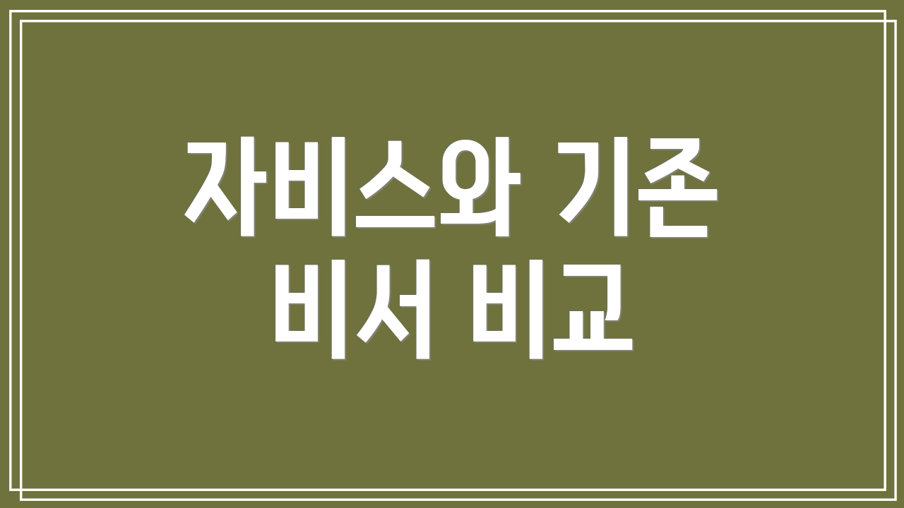 자비스와 기존 비서 비교