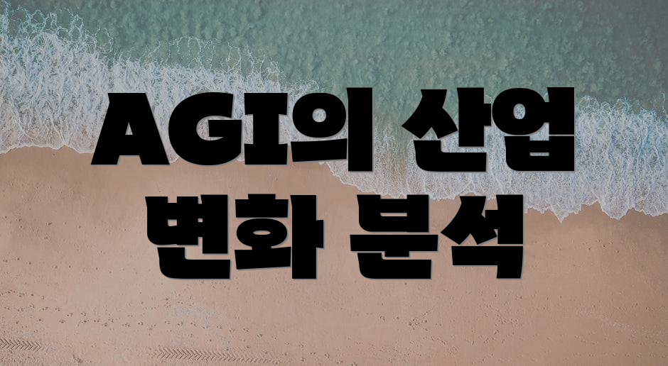 AGI의 산업 변화 분석