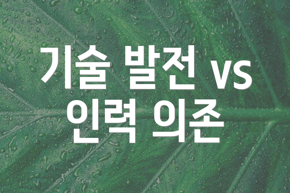 기술 발전 vs 인력 의존