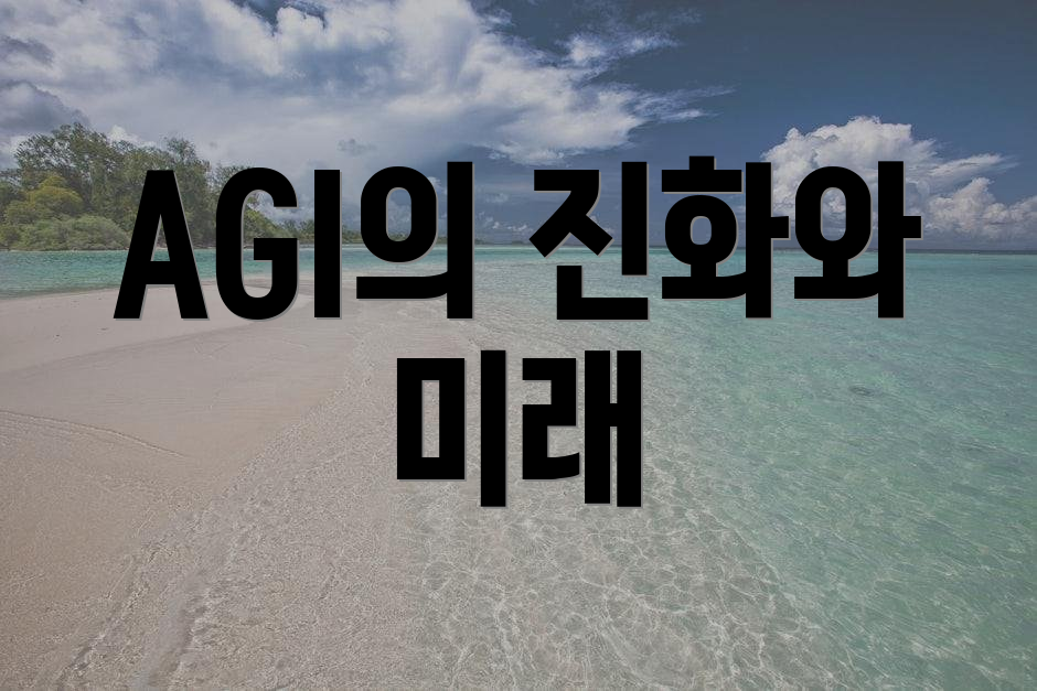 AGI의 진화와 미래