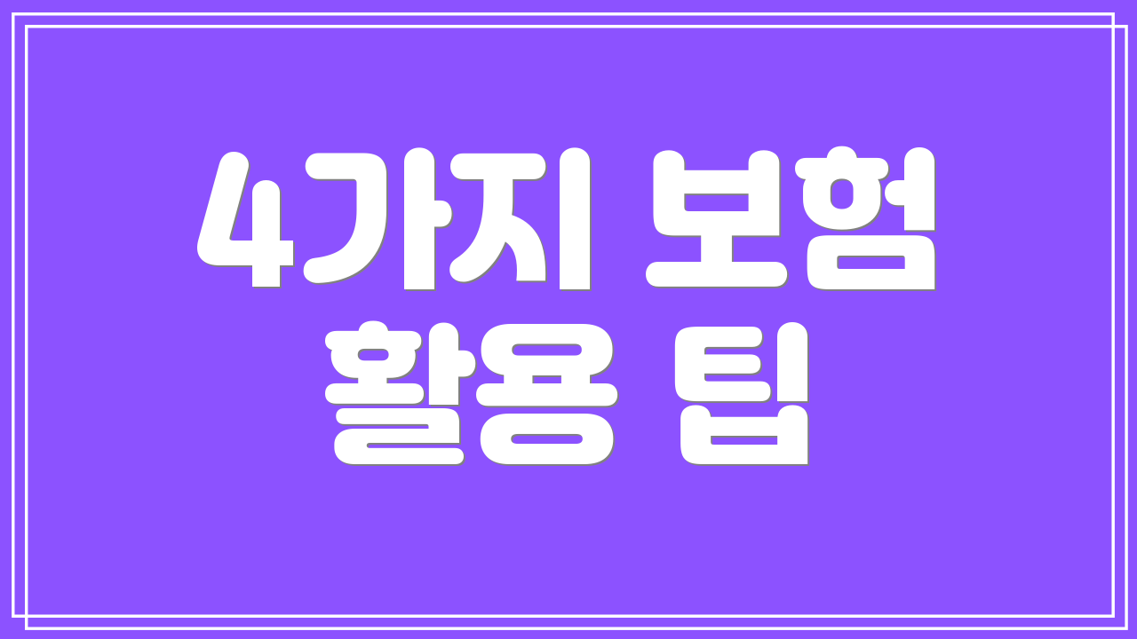 4가지 보험 활용 팁