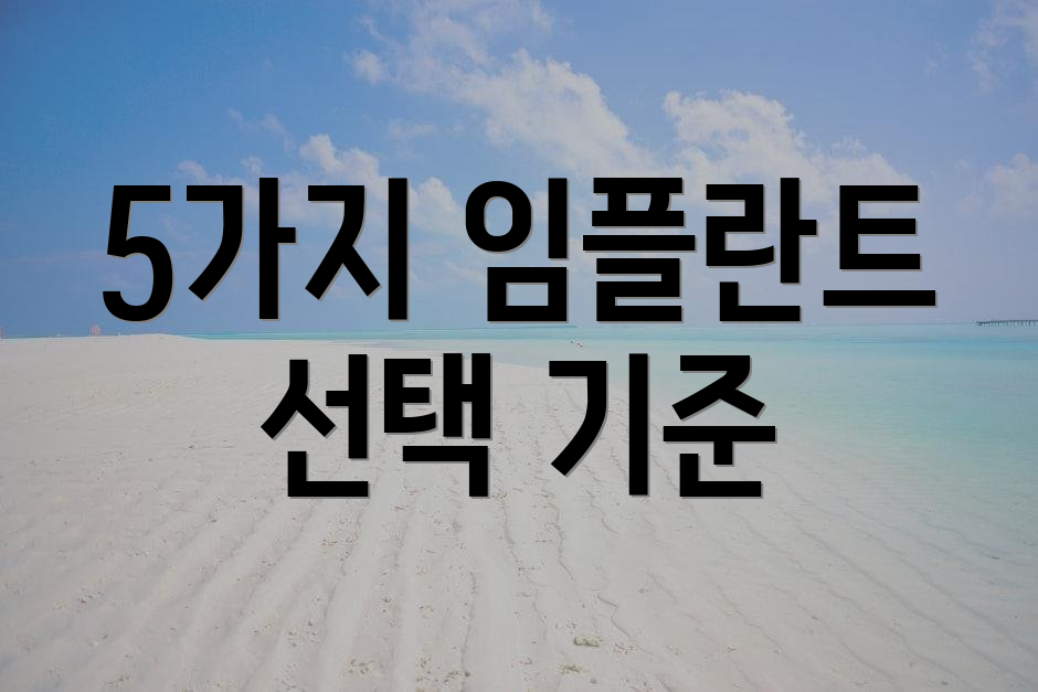 5가지 임플란트 선택 기준