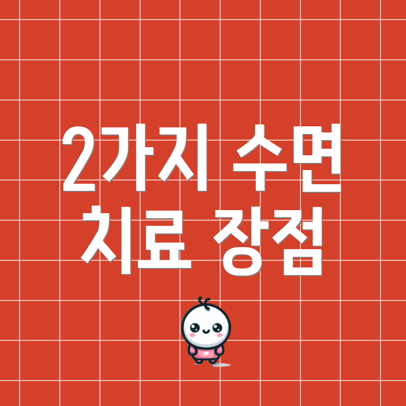 2가지 수면 치료 장점
