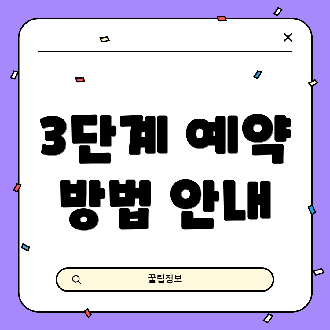 3단계 예약 방법 안내