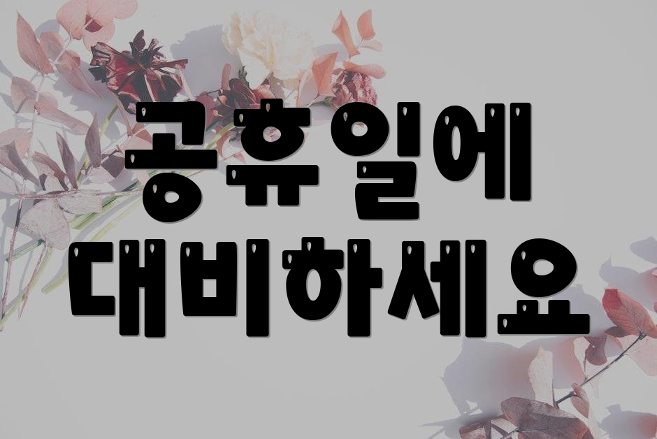 공휴일에 대비하세요