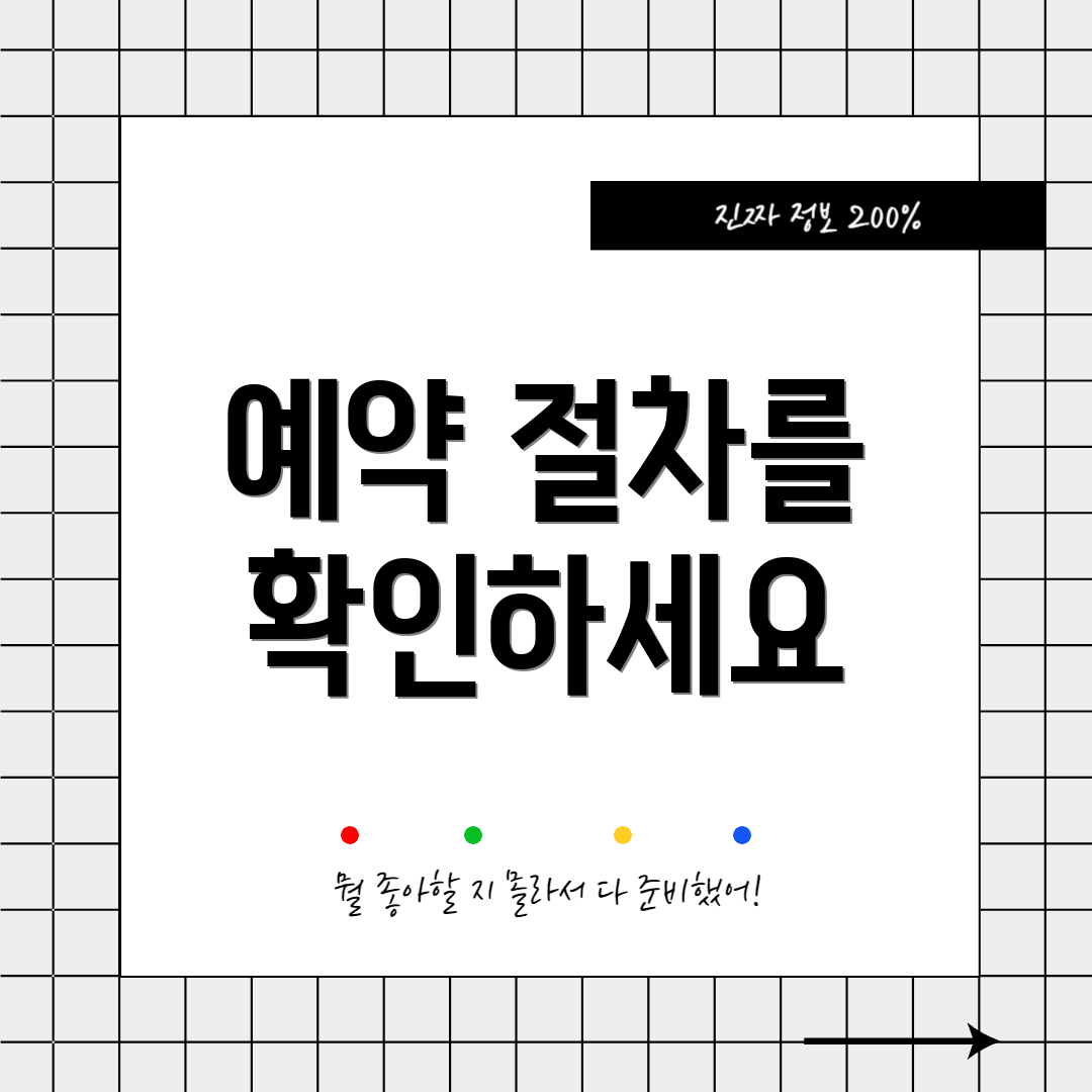 예약 절차를 확인하세요