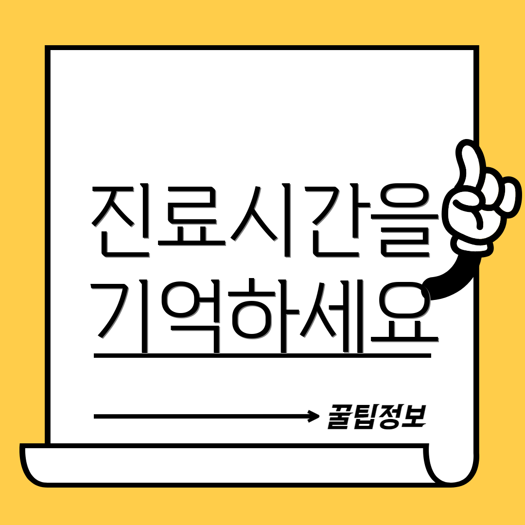 진료시간을 기억하세요