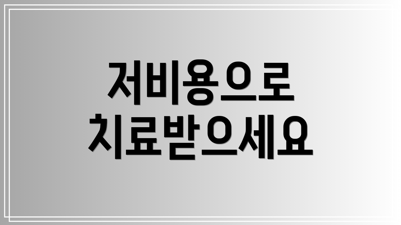 저비용으로 치료받으세요