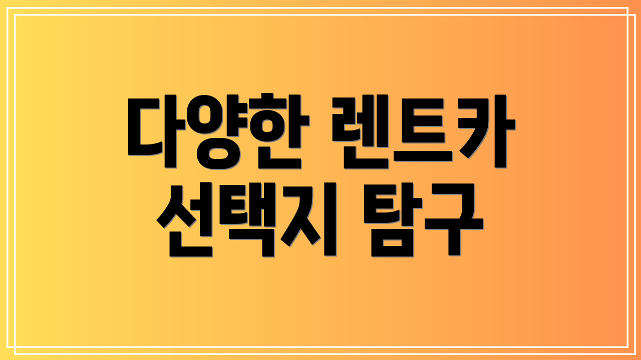 다양한 렌트카 선택지 탐구