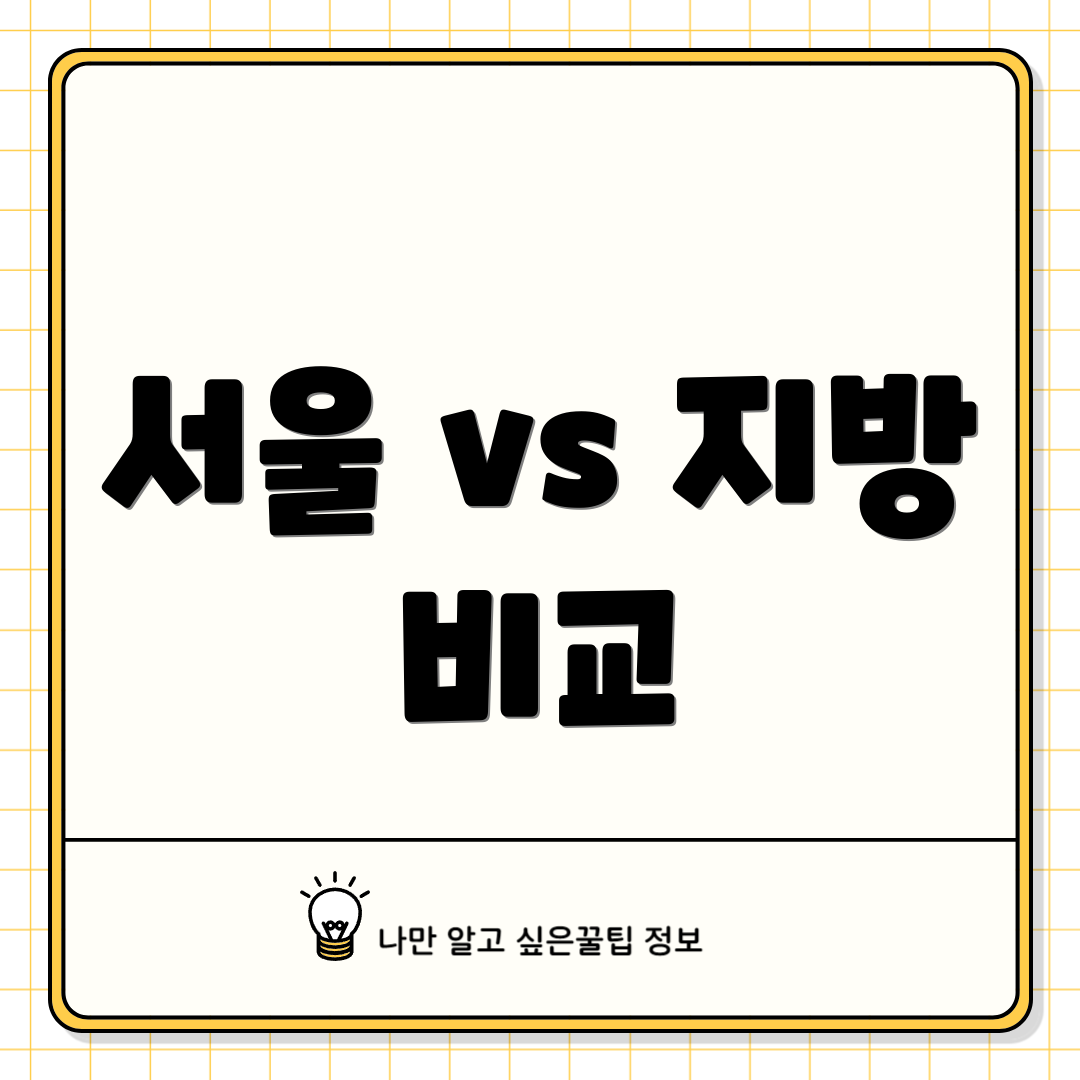 서울 vs 지방 비교