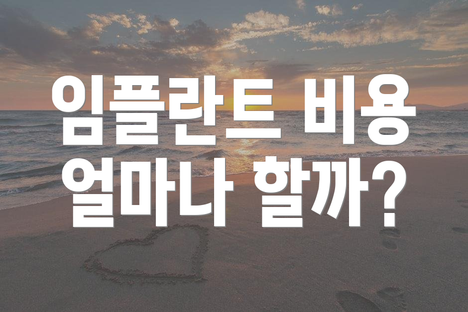 임플란트 비용 얼마나 할까?
