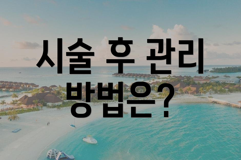 시술 후 관리 방법은?