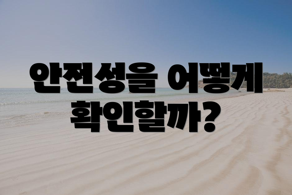 안전성을 어떻게 확인할까?