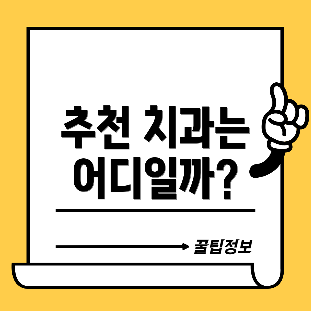추천 치과는 어디일까?