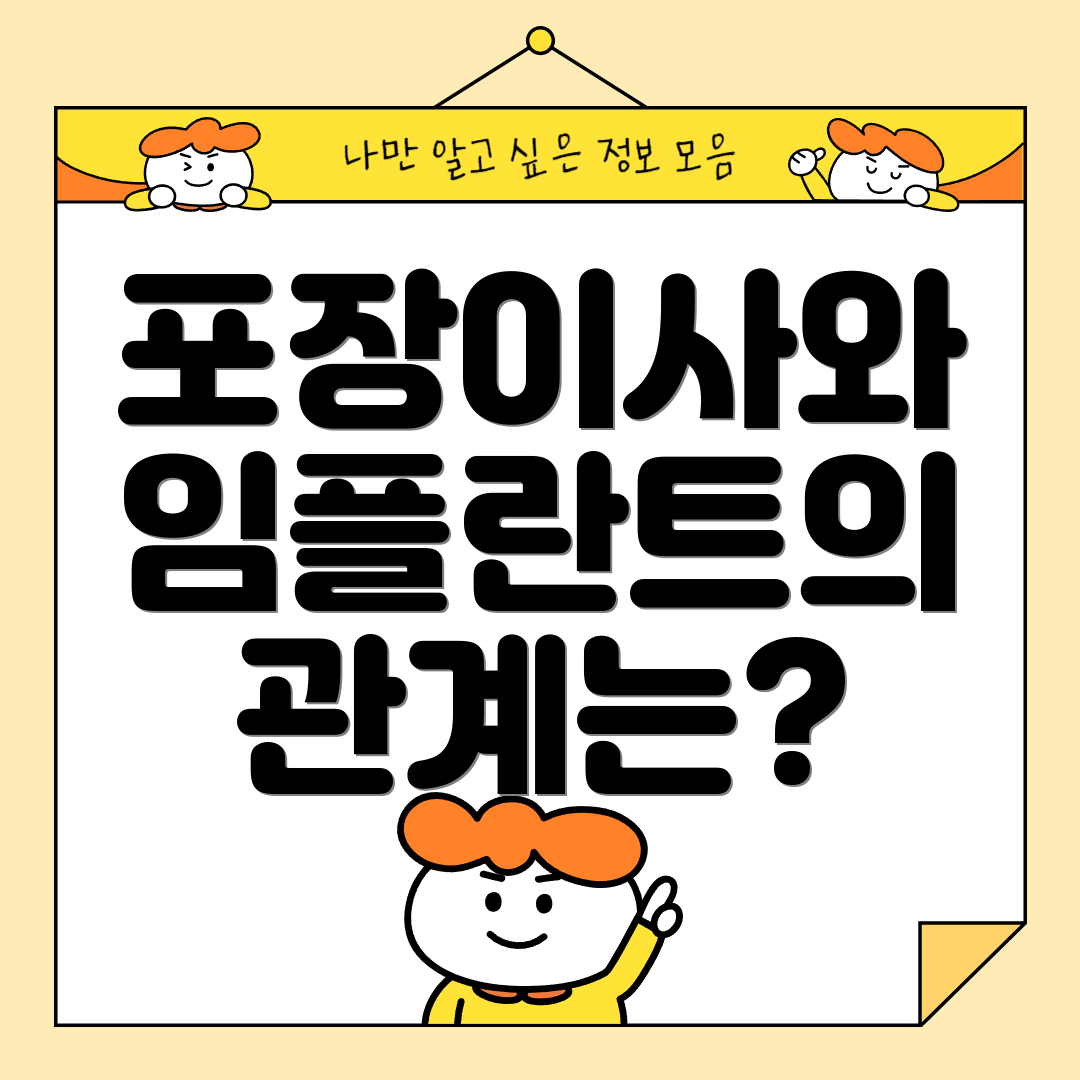 포장이사와 임플란트의 관계는?