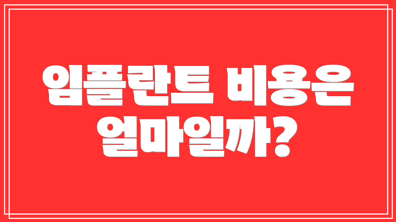 임플란트 비용은 얼마일까?