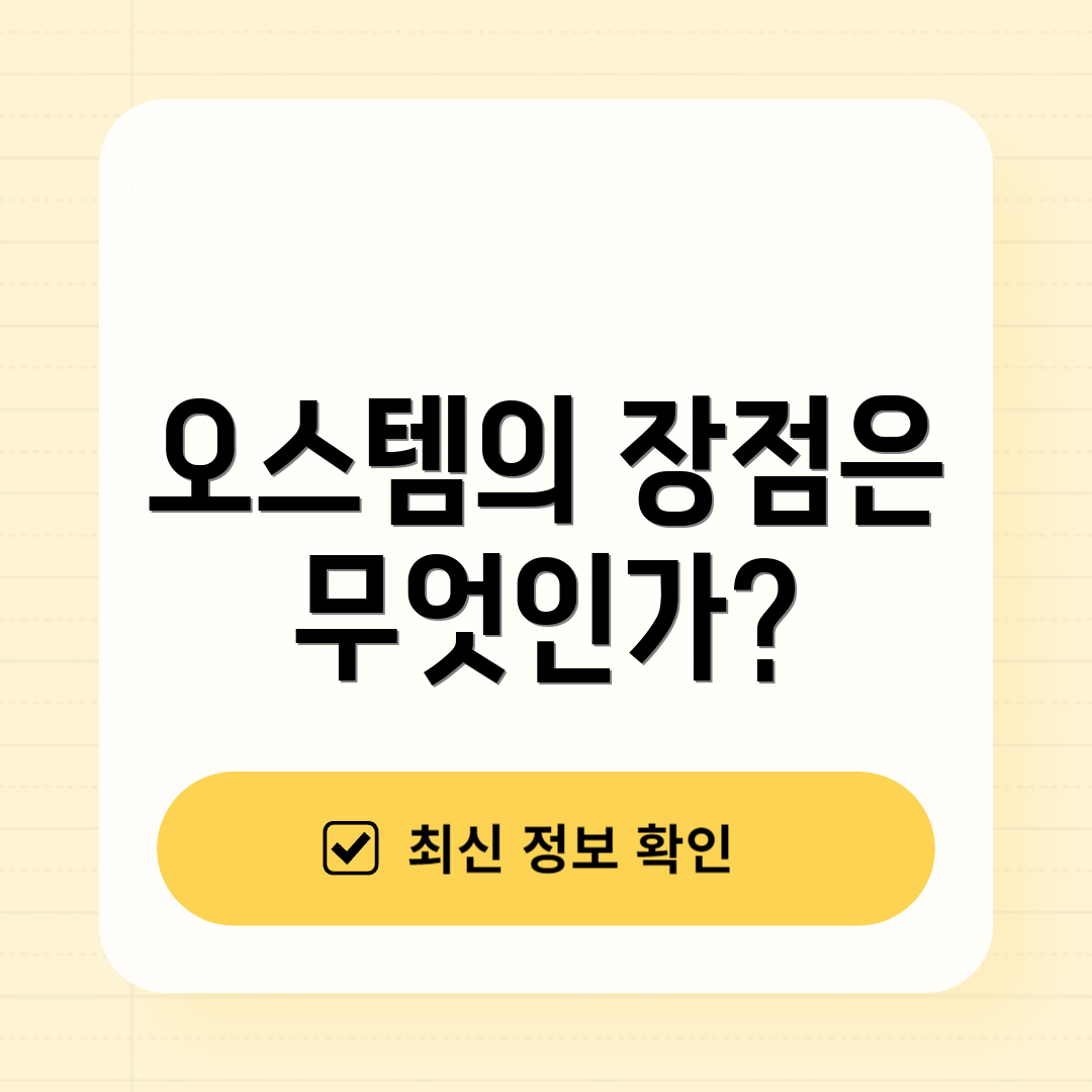 오스템의 장점은 무엇인가?