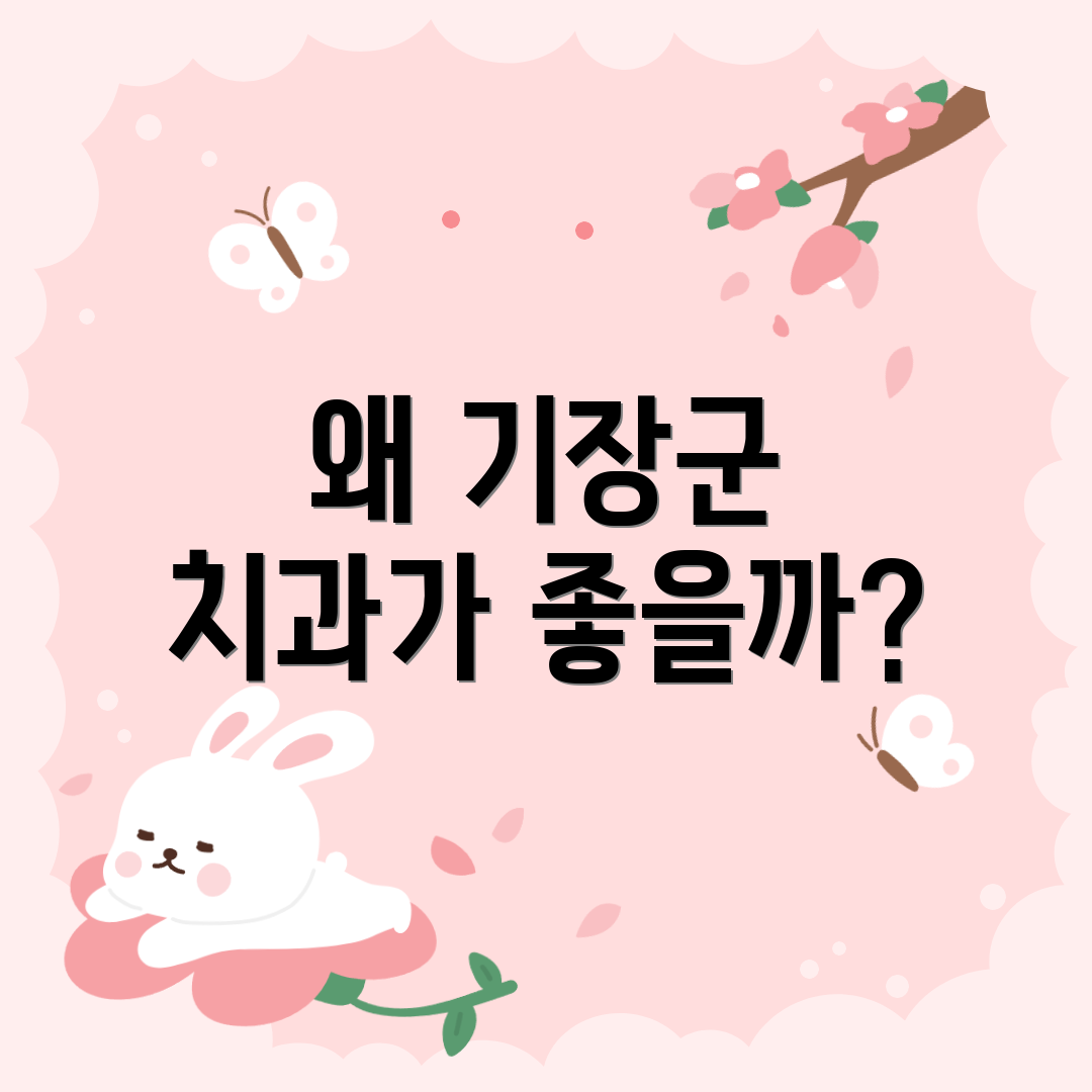 왜 기장군 치과가 좋을까?
