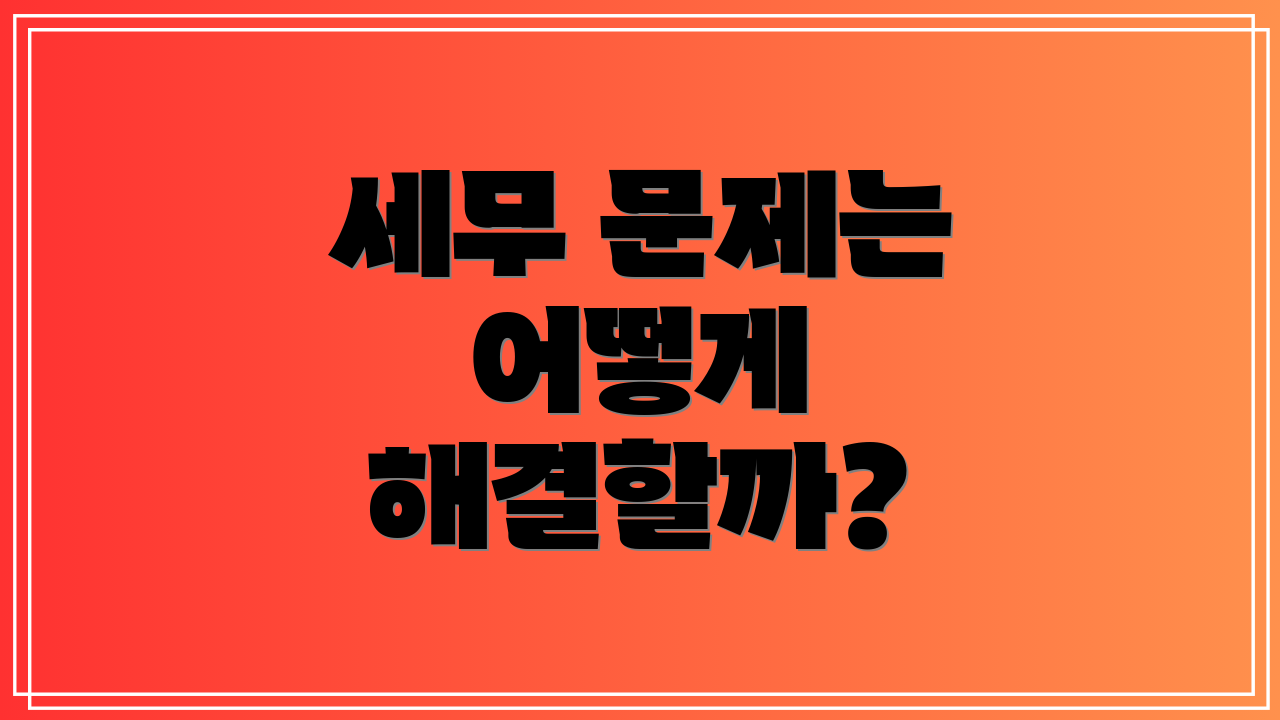 세무 문제는 어떻게 해결할까?