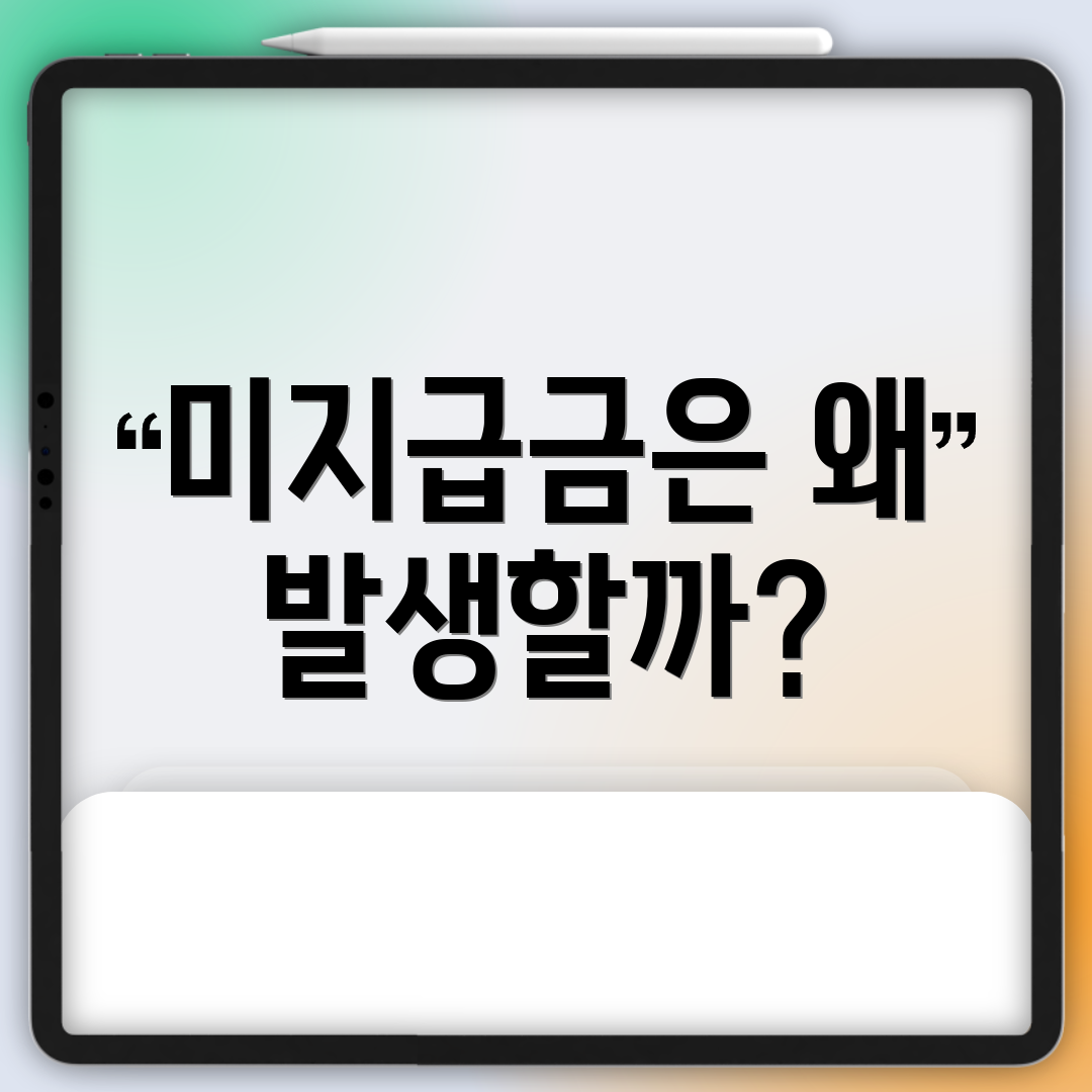 미지급금은 왜 발생할까?