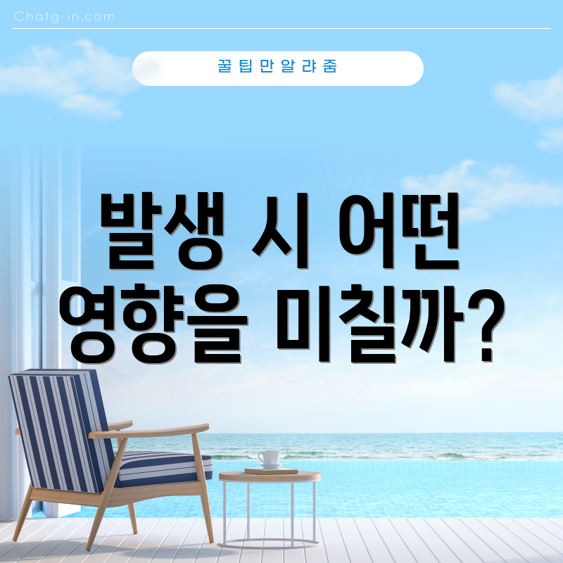 발생 시 어떤 영향을 미칠까?