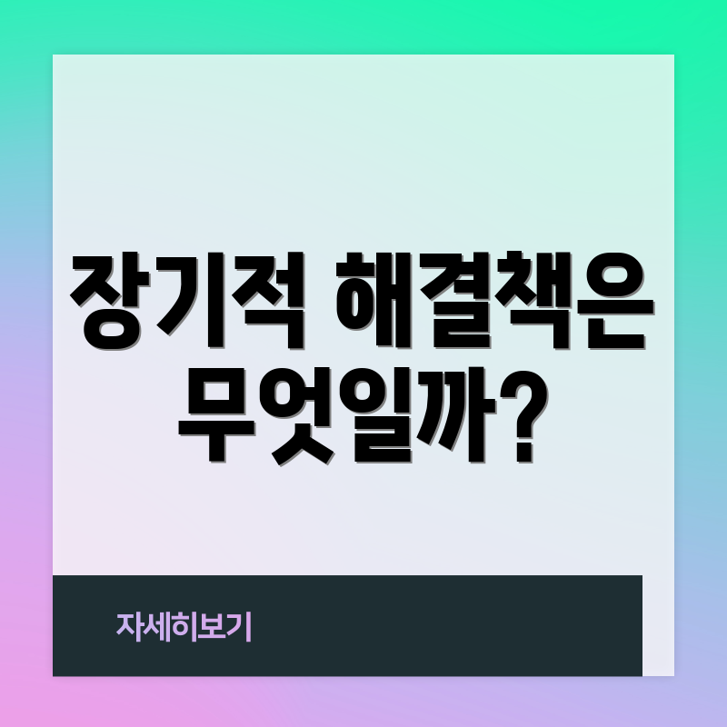 장기적 해결책은 무엇일까?