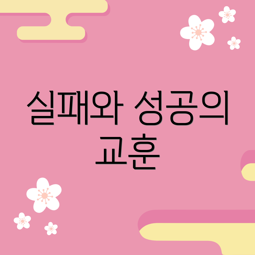 실패와 성공의 교훈