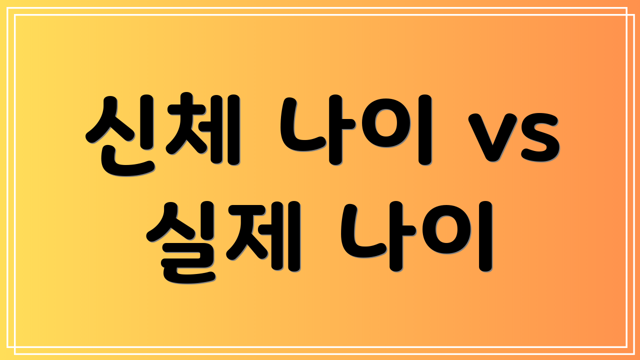 신체 나이 vs 실제 나이